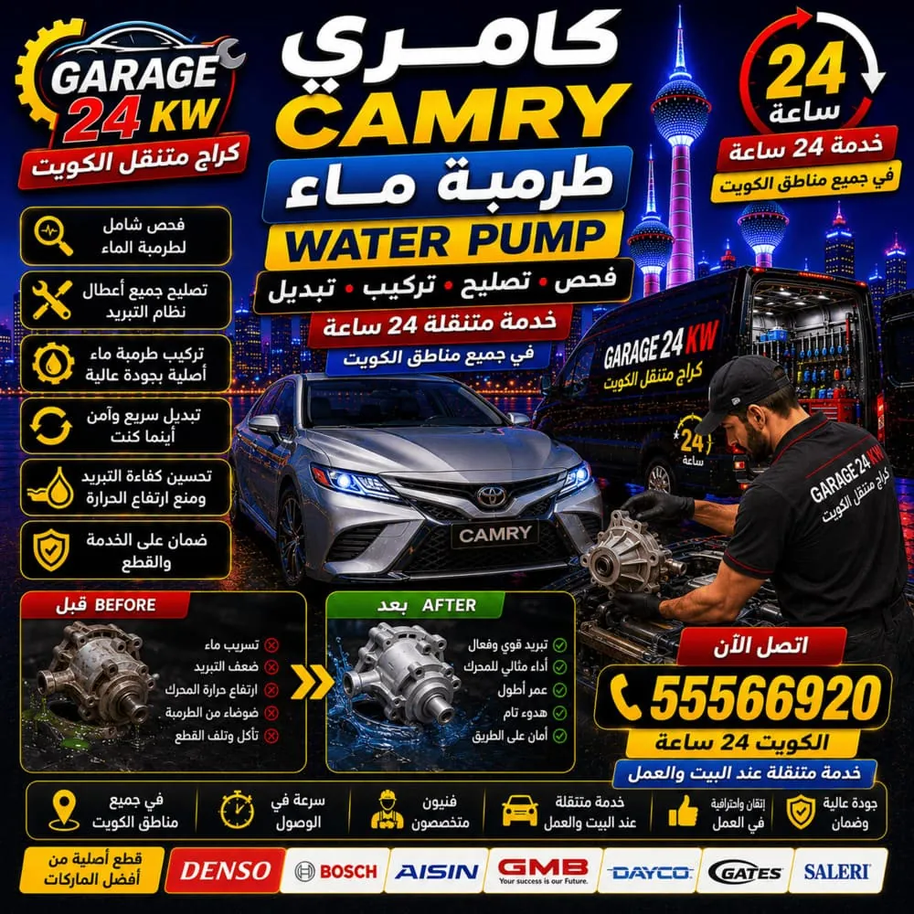 طرمبة ماء كامري Camry فحص وتصليح