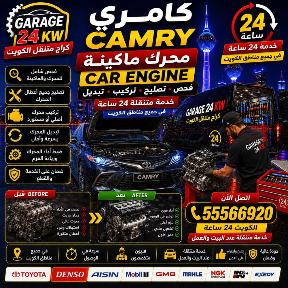 محرك وماكينة كامري Camry فحص وتصليح