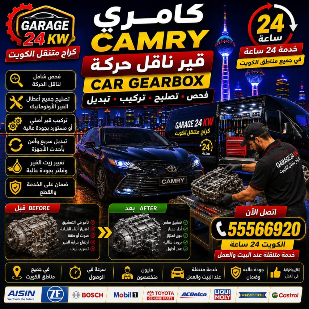 قير وناقل حركة كامري Camry فحص وتصليح