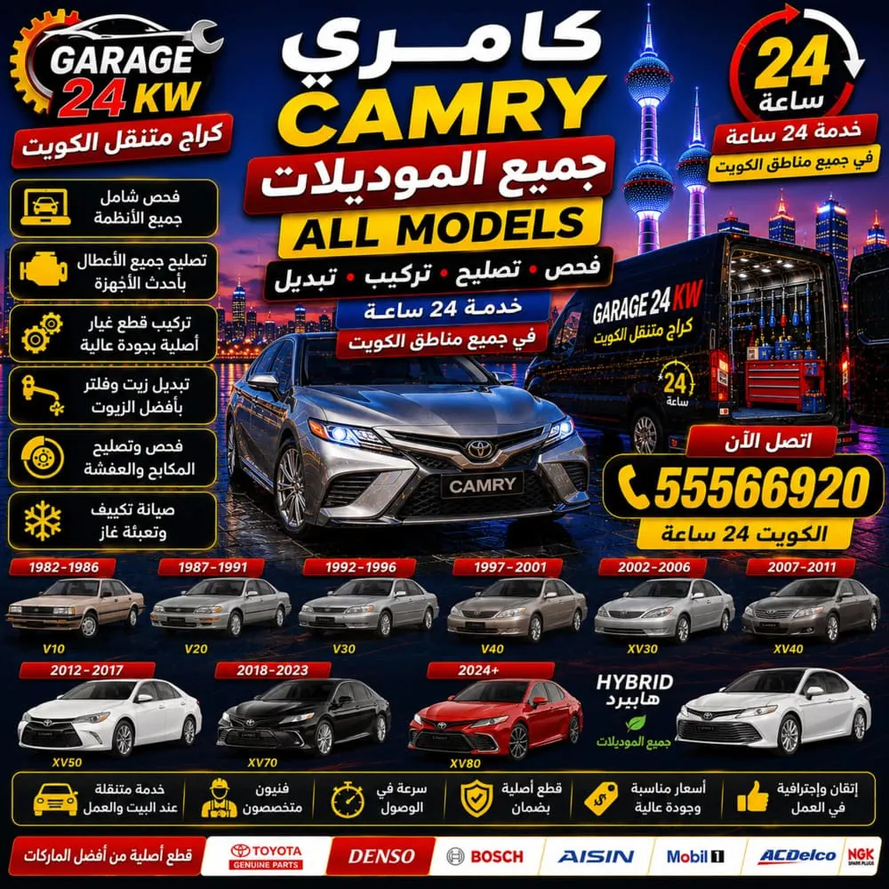 جميع موديلات كامري Camry في الكويت