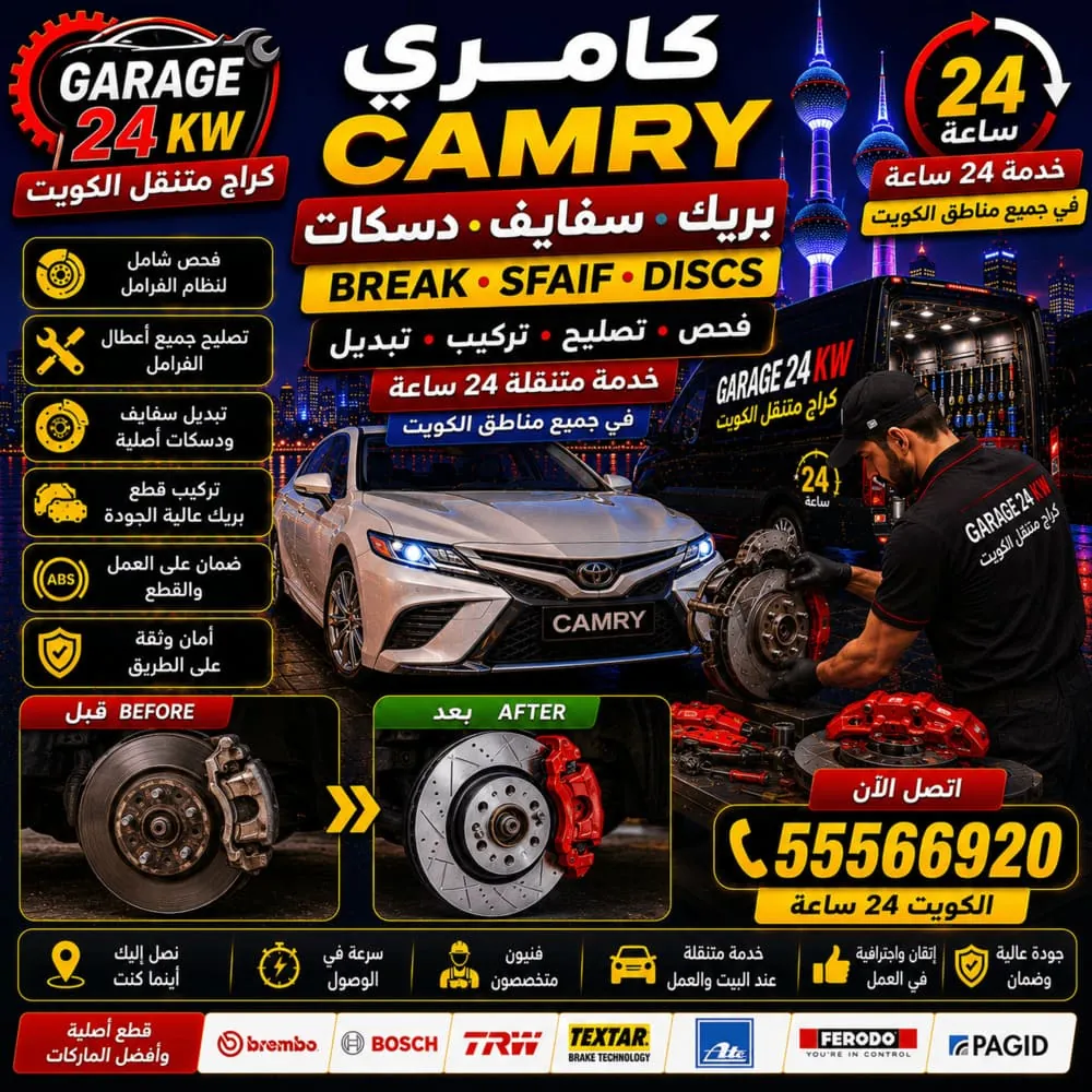 تبديل سقايف دسكات بريكات كامري جميع مناطق الكويت 24 ساعة