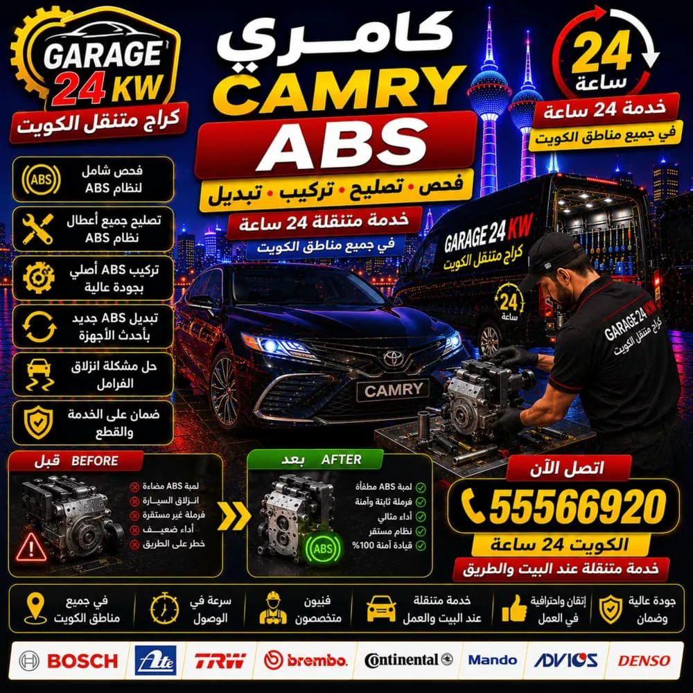 ABS كامري Camry فحص وتصليح