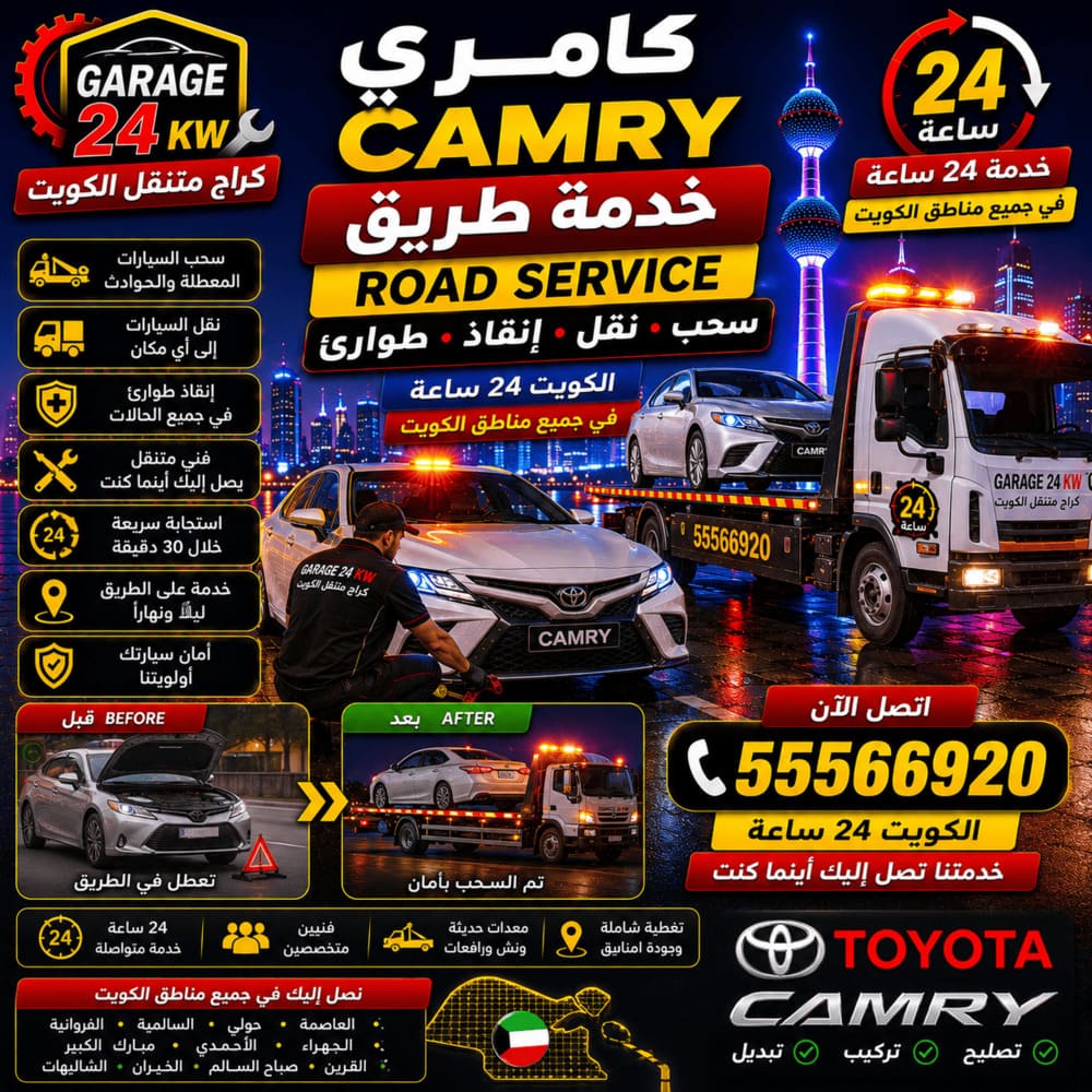 خدمة طريق كامري Camry سحب وإنقاذ وطوارئ خدمة طريق كامري Camry سحب وإنقاذ وطوارئ
