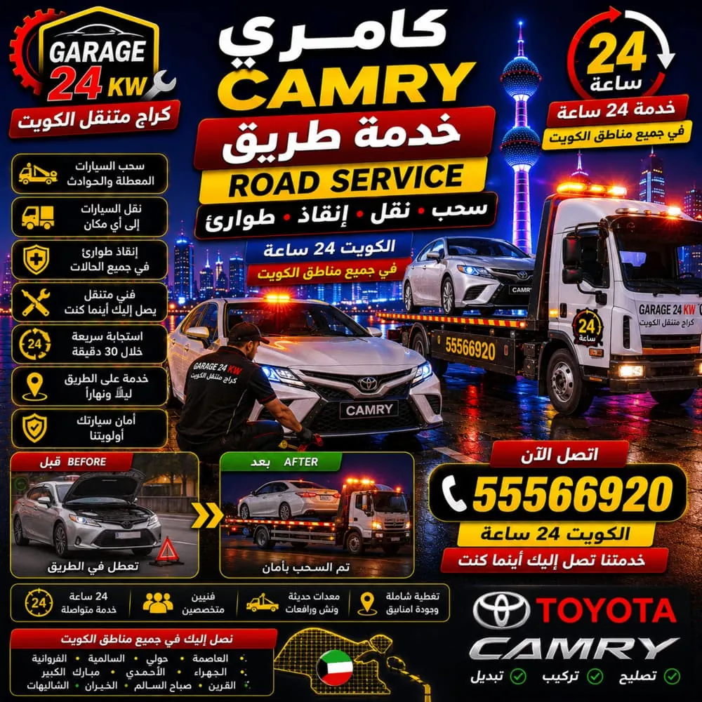 خدمة طريق كامري Camry سحب وإنقاذ وطوارئ