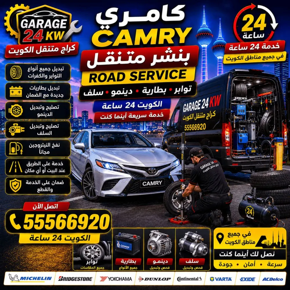 بنشر متنقل كامري Camry تواير وبطارية ودينمو وسلف