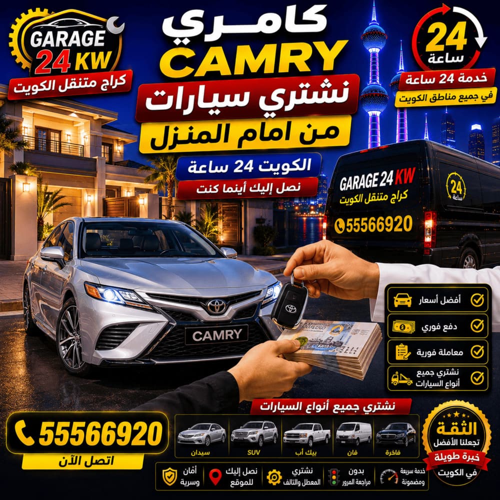 نشتري سيارات كامري Camry من أمام المنزل نشتري سيارات كامري Camry من أمام المنزل