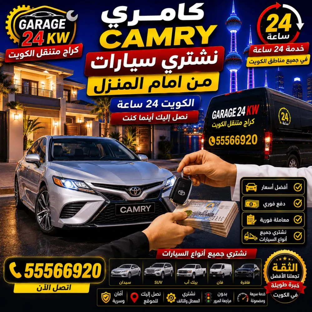 نشتري سيارات كامري Camry من أمام المنزل
