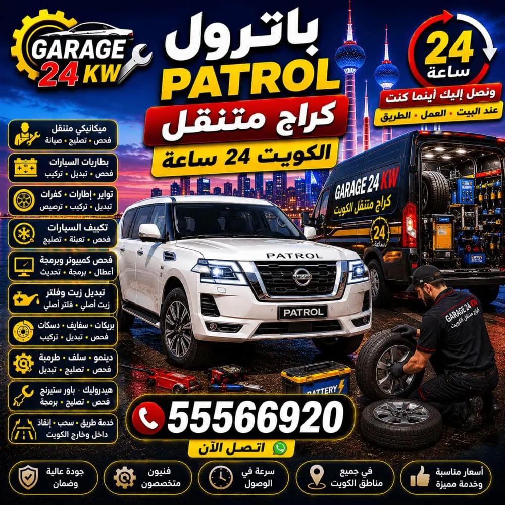 كراج متنقل باترول Patrol الكويت 24 ساعة – سيارة خدمة متنقلة لتصليح باترول أينما كنت