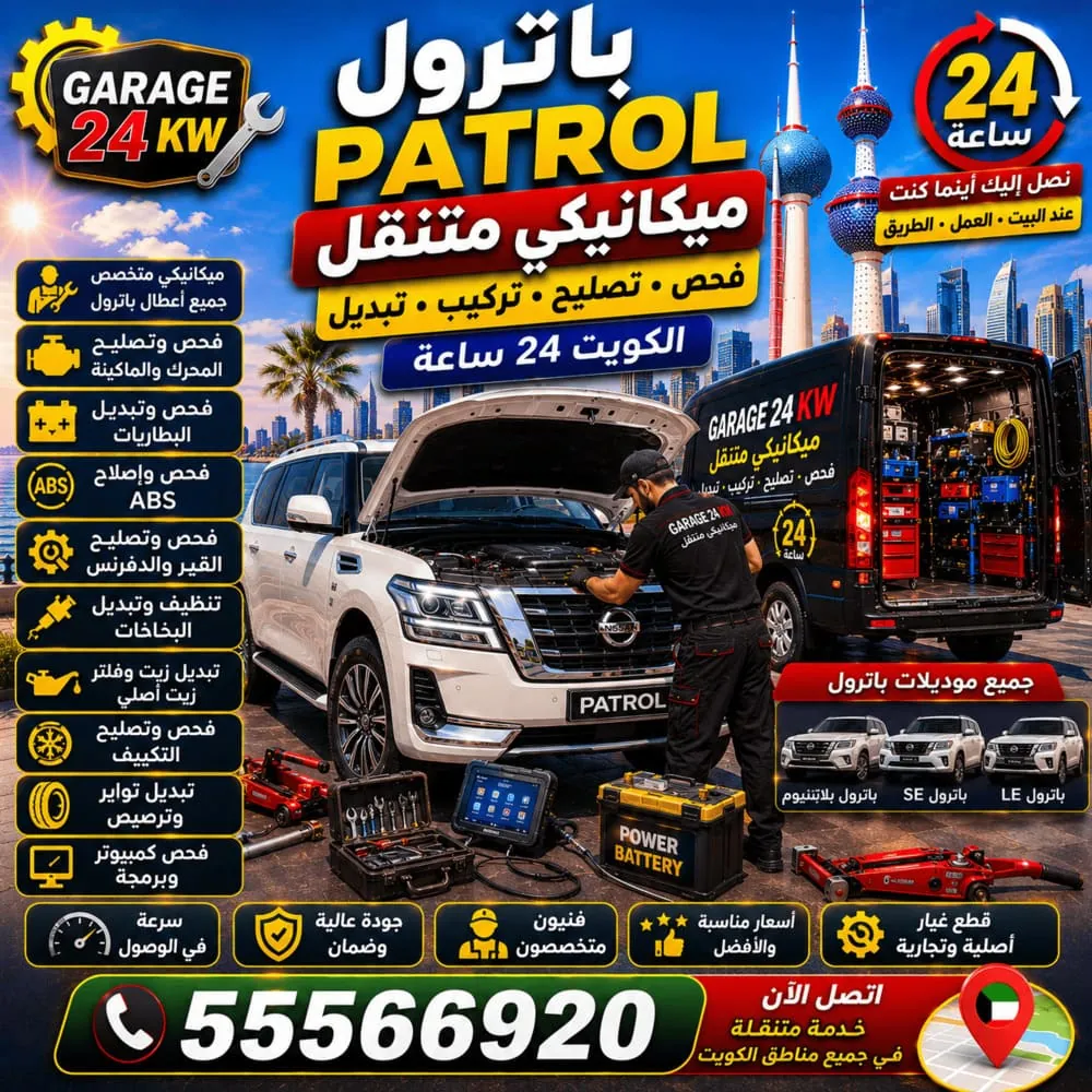 ميكانيكي متنقل باترول Patrol – فحص وتصليح وتركيب وتبديل ميكانيك باترول في الكويت 24 ساعة