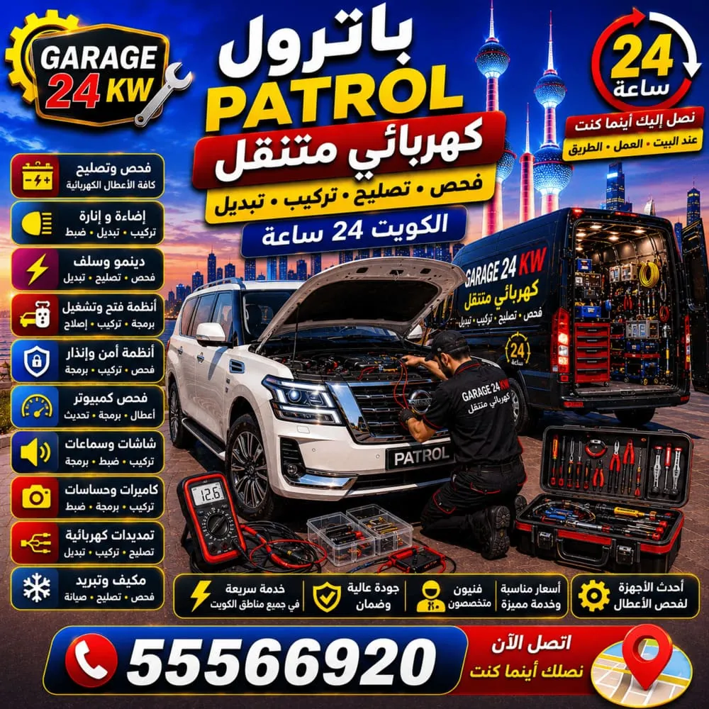 كهربائي سيارات متنقل باترول Patrol – فحص وتصليح كهرباء باترول في الكويت 24 ساعة