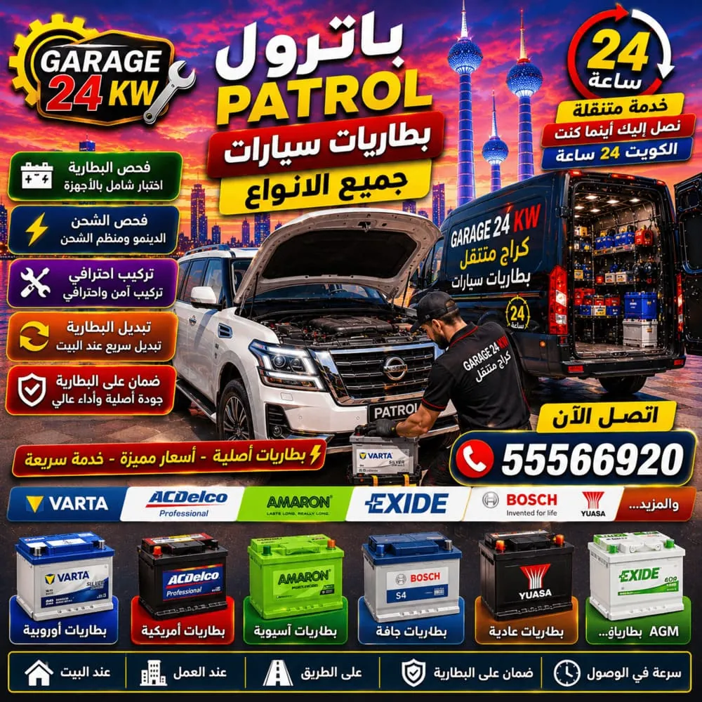 بطاريات سيارات باترول Patrol – فحص وتبديل بطارية سيارة باترول متنقل في الكويت 24 ساعة