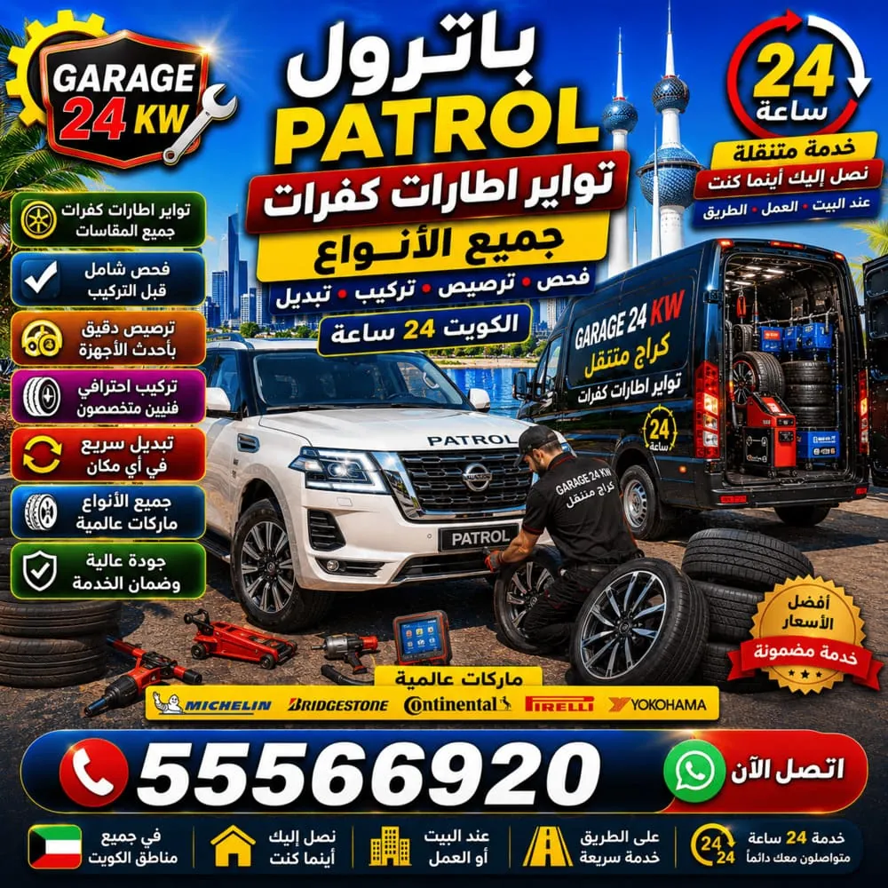 تواير إطارات كفرات سيارات باترول Patrol – تركيب وترصيص وبنشر إطارات باترول في الكويت