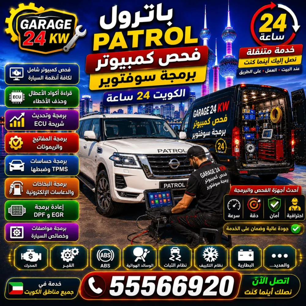 فحص كمبيوتر وبرمجة سوفتوير باترول Patrol – تشخيص أعطال باترول بجهاز أصلي في الكويت