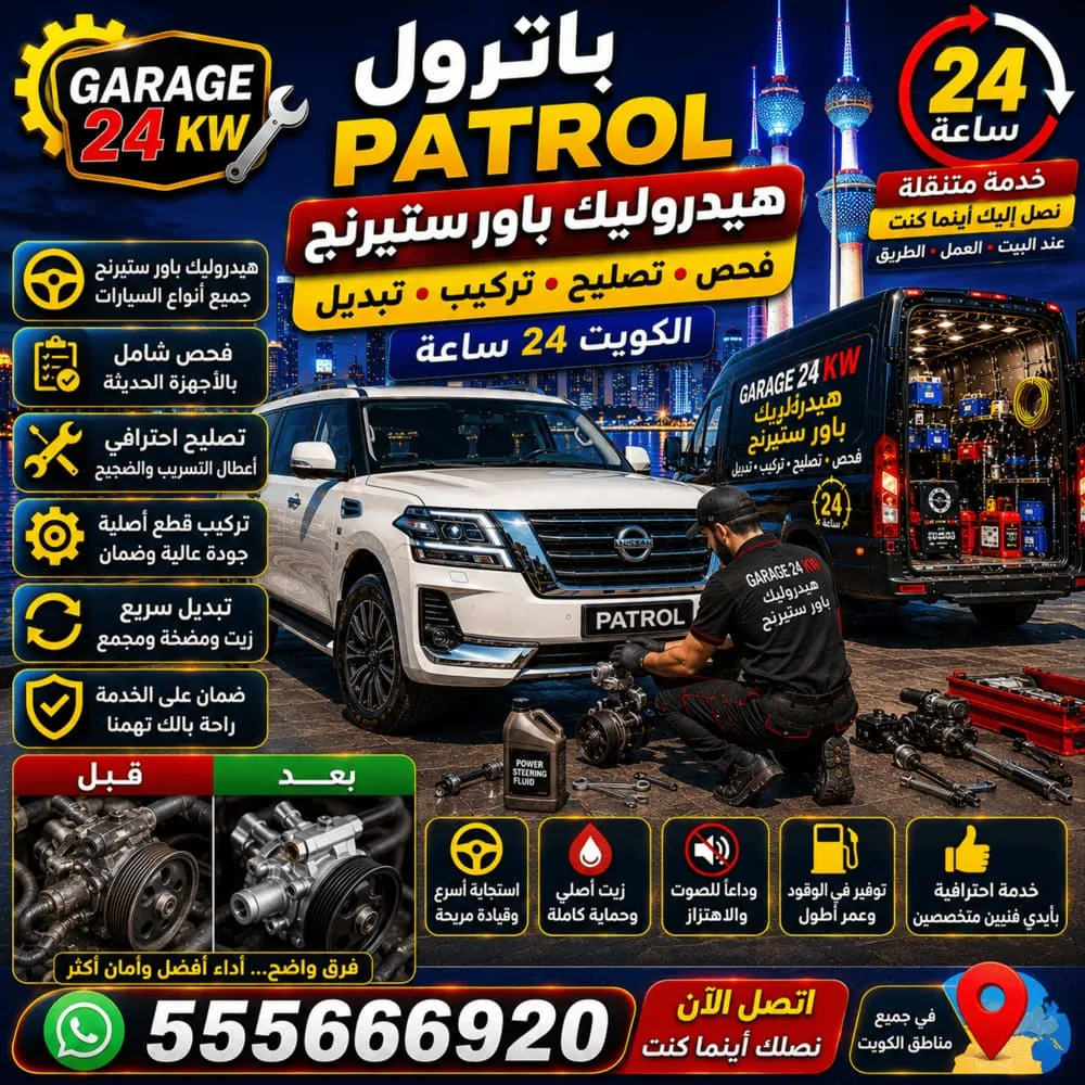 هيدروليك باور ستيرنج باترول Patrol – فحص وتصليح وتبديل نظام التوجيه الهيدروليكي في الكويت