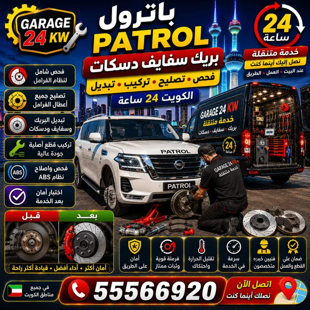 بريك سفايف دسكات باترول Patrol – فحص وتصليح وتبديل الفرامل والتعليق في الكويت