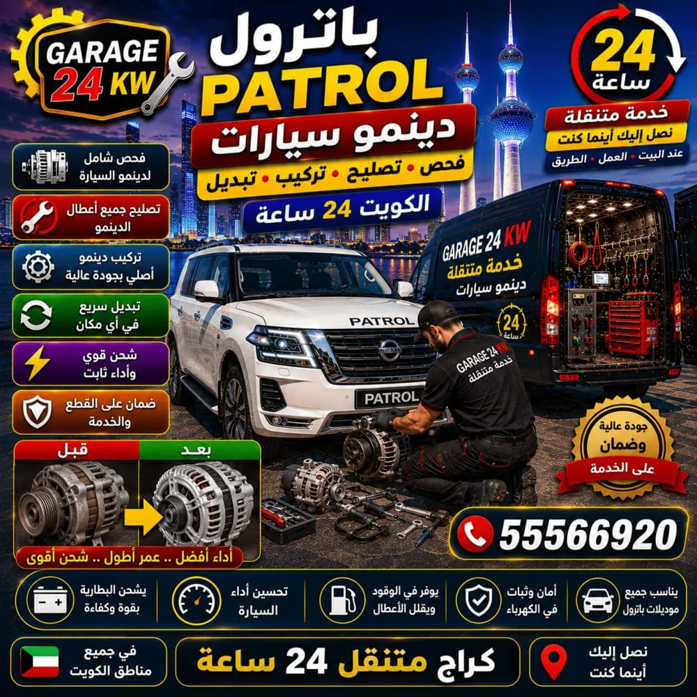 دينمو سيارات باترول Patrol – فحص وتصليح وتبديل مولّد الشحن الدينمو متنقل في الكويت