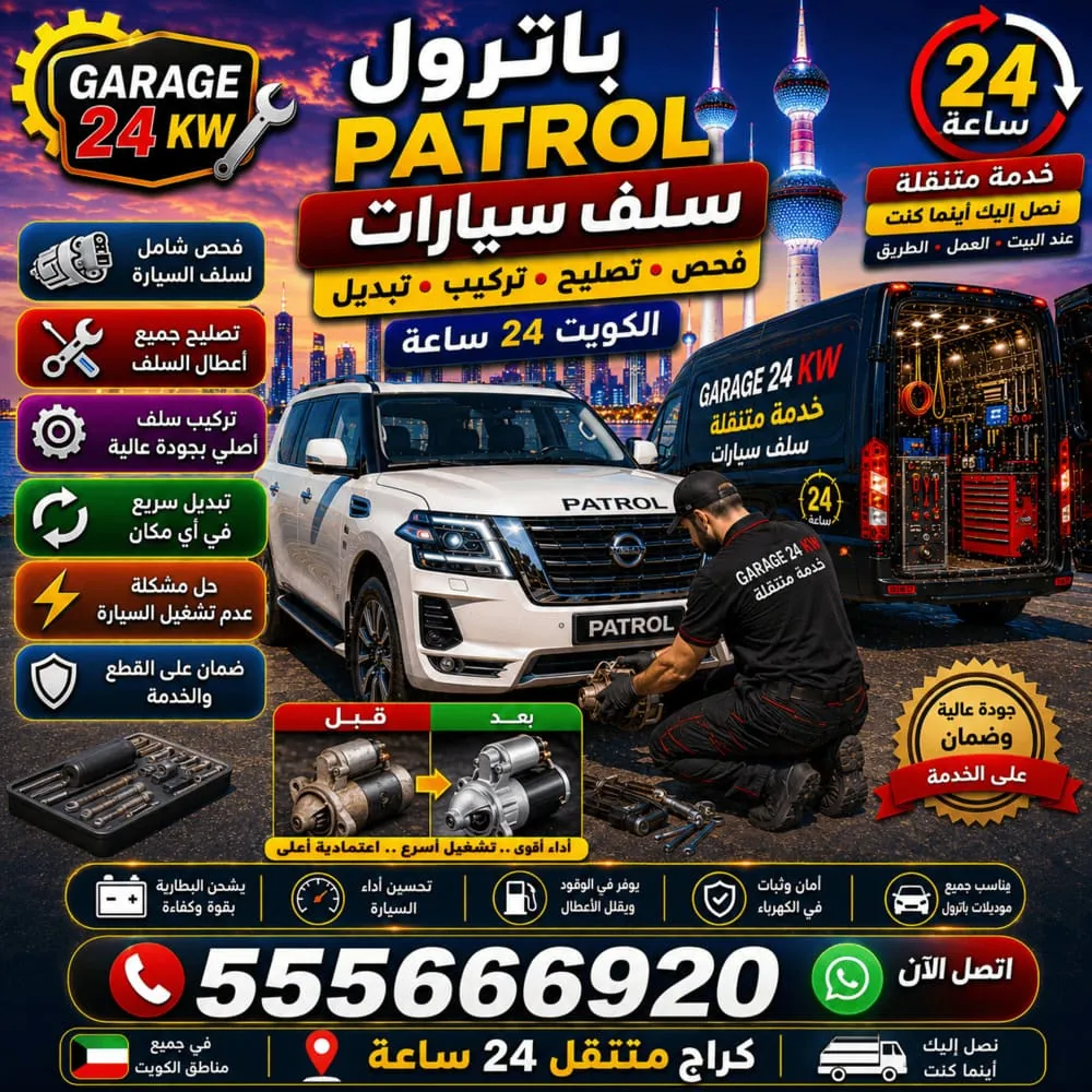 سلف سيارات باترول Patrol – فحص وتصليح وتبديل السلف المارش متنقل في الكويت