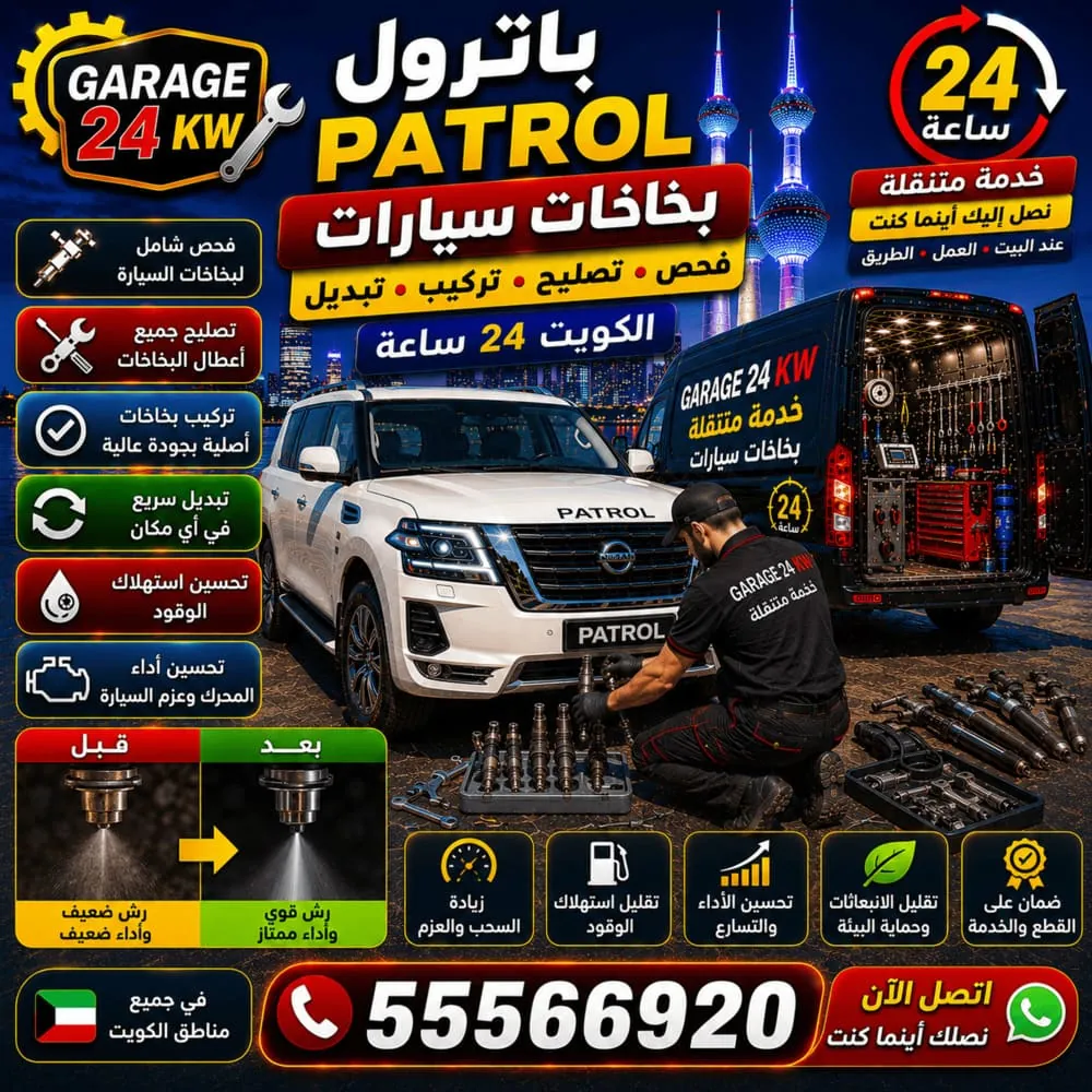بخاخات سيارات باترول Patrol – فحص وتنظيف وتصليح وتبديل بخاخات الوقود لمحرك V8 في الكويت