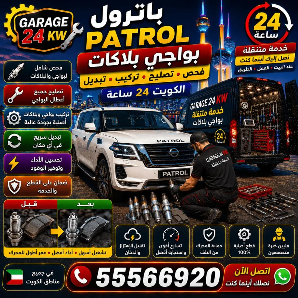 بواجي وبلكات باترول Patrol – فحص وتصليح وتبديل شمعات الإشعال لمحرك V8 في الكويت