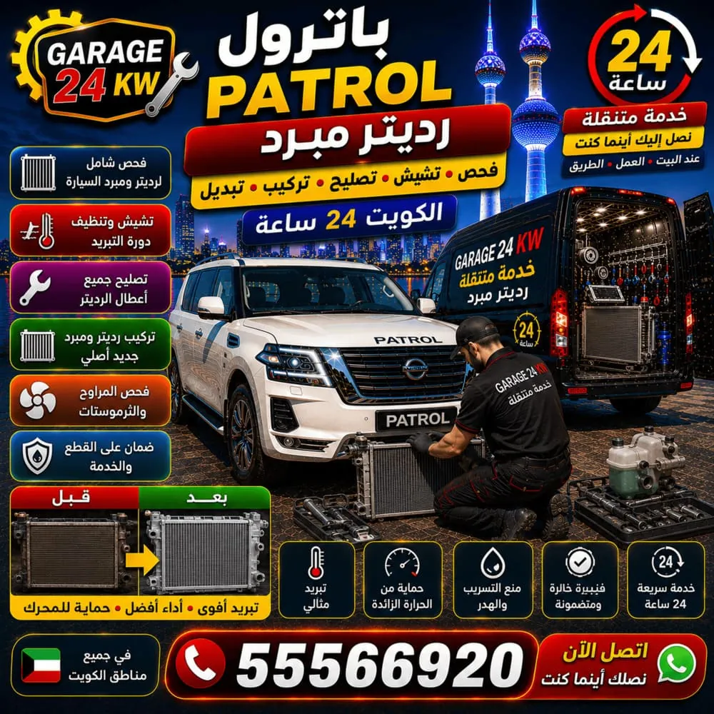 رديتر مبرد باترول Patrol – فحص وتنظيف وتشييش وتصليح وتبديل ردياتير التبريد في الكويت