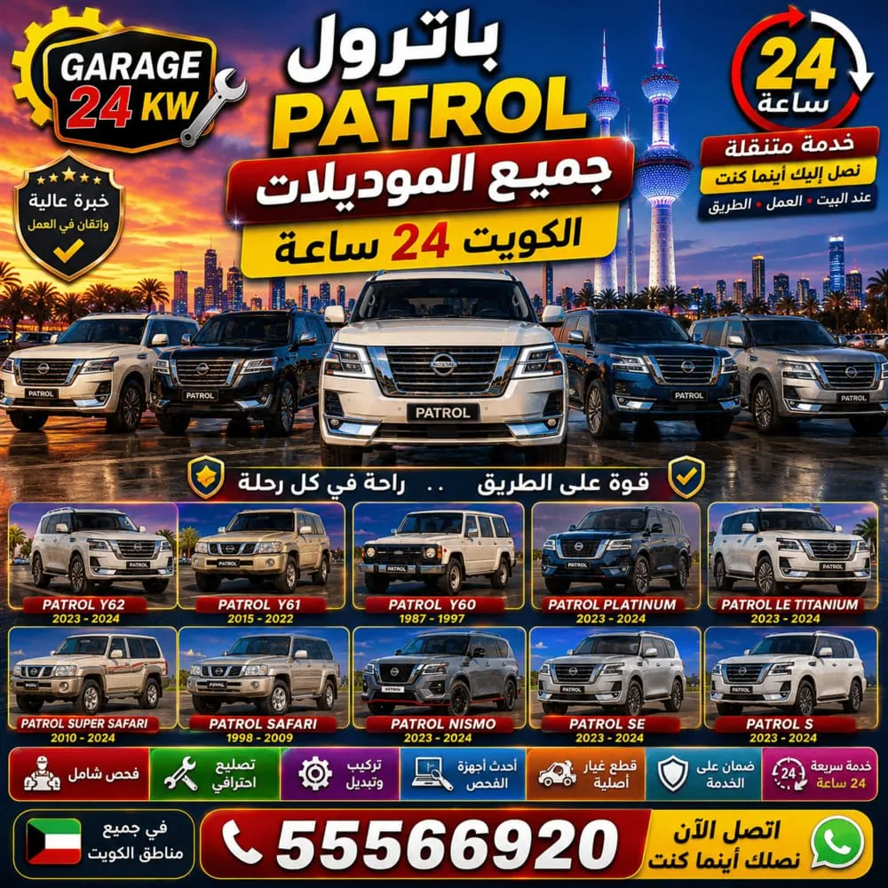 جميع موديلات باترول Patrol في الكويت – تصليح وصيانة باترول Y61 وY62 كراج متنقل 24 ساعة