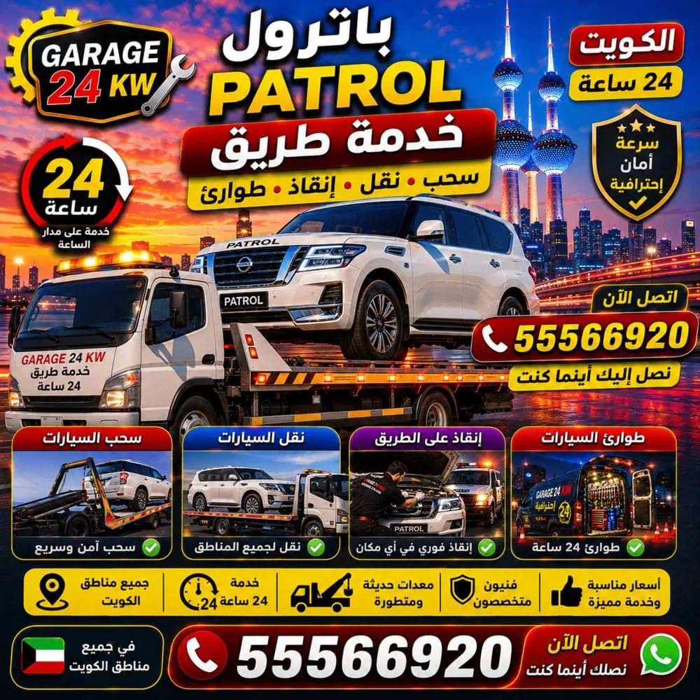 خدمة طريق باترول Patrol – سحب ونقل وإنقاذ وطوارئ باترول في الكويت 24 ساعة