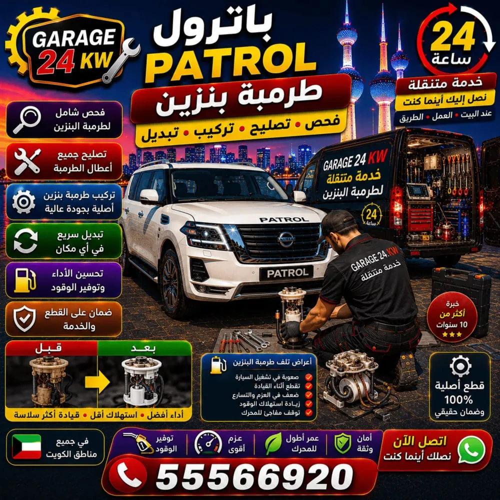 طرمبة بنزين باترول Patrol – فحص وتصليح وتبديل طرمبة الوقود لمحرك V8 في الكويت
