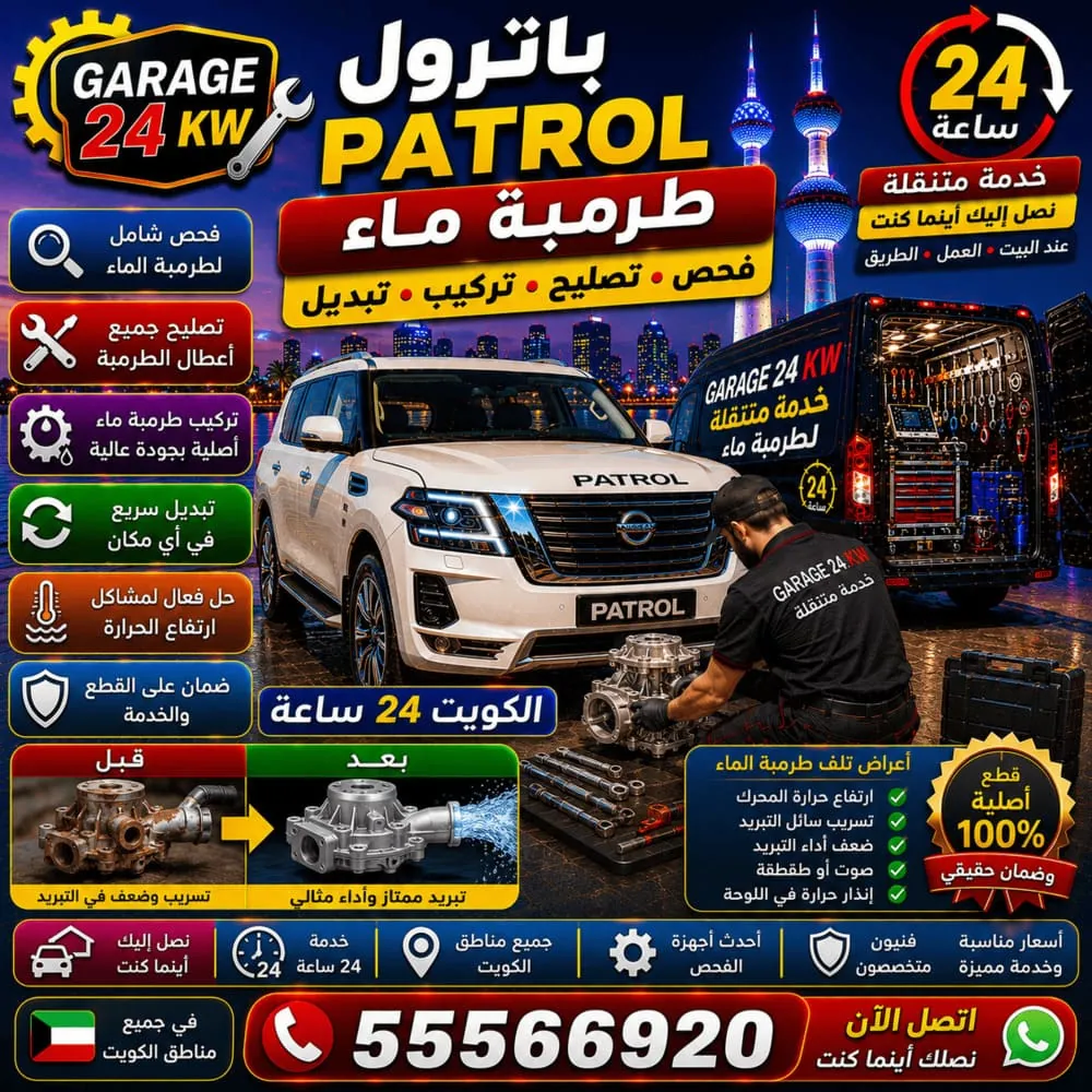 طرمبة ماء باترول Patrol – فحص وتصليح وتبديل طرمبة الماء ومنظومة التبريد في الكويت
