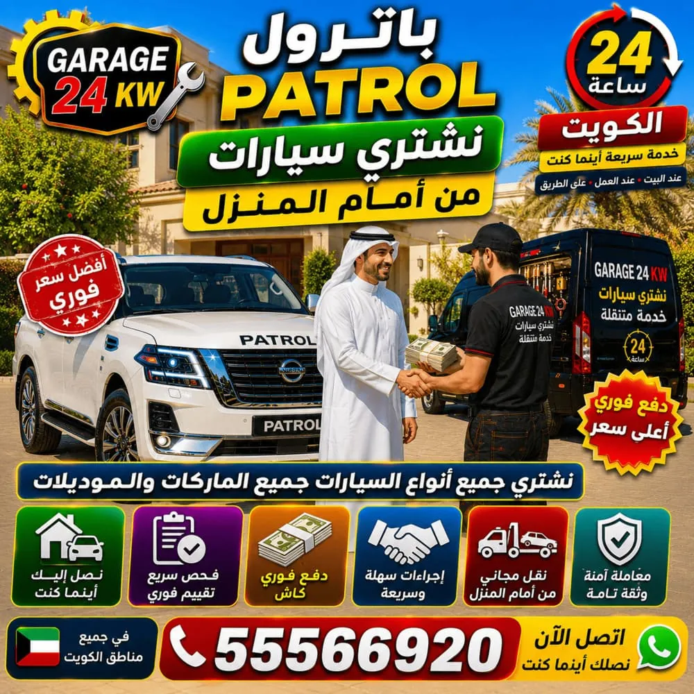 نشتري سيارات باترول Patrol من أمام المنزل في الكويت – بيع باترول بأفضل سعر نقداً