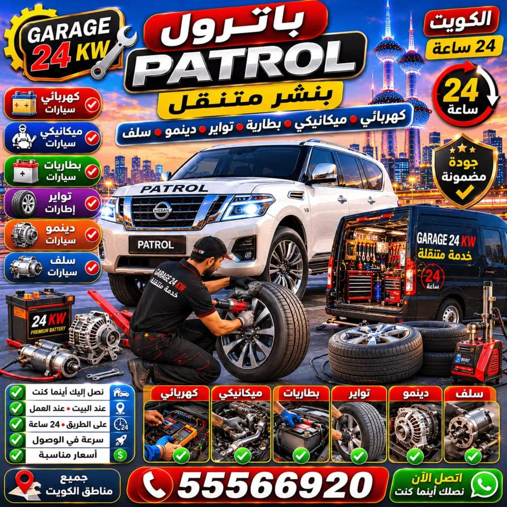 بنشر متنقل باترول Patrol – إصلاح بنشر وتبديل تواير وبطارية باترول في الكويت 24 ساعة