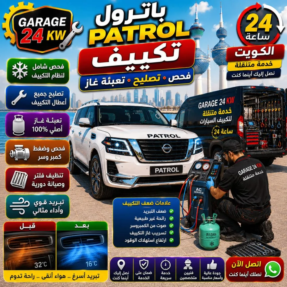 تكييف تعبئة غاز باترول Patrol – تعبئة فريون وإصلاح تكييف باترول في الكويت 24 ساعة