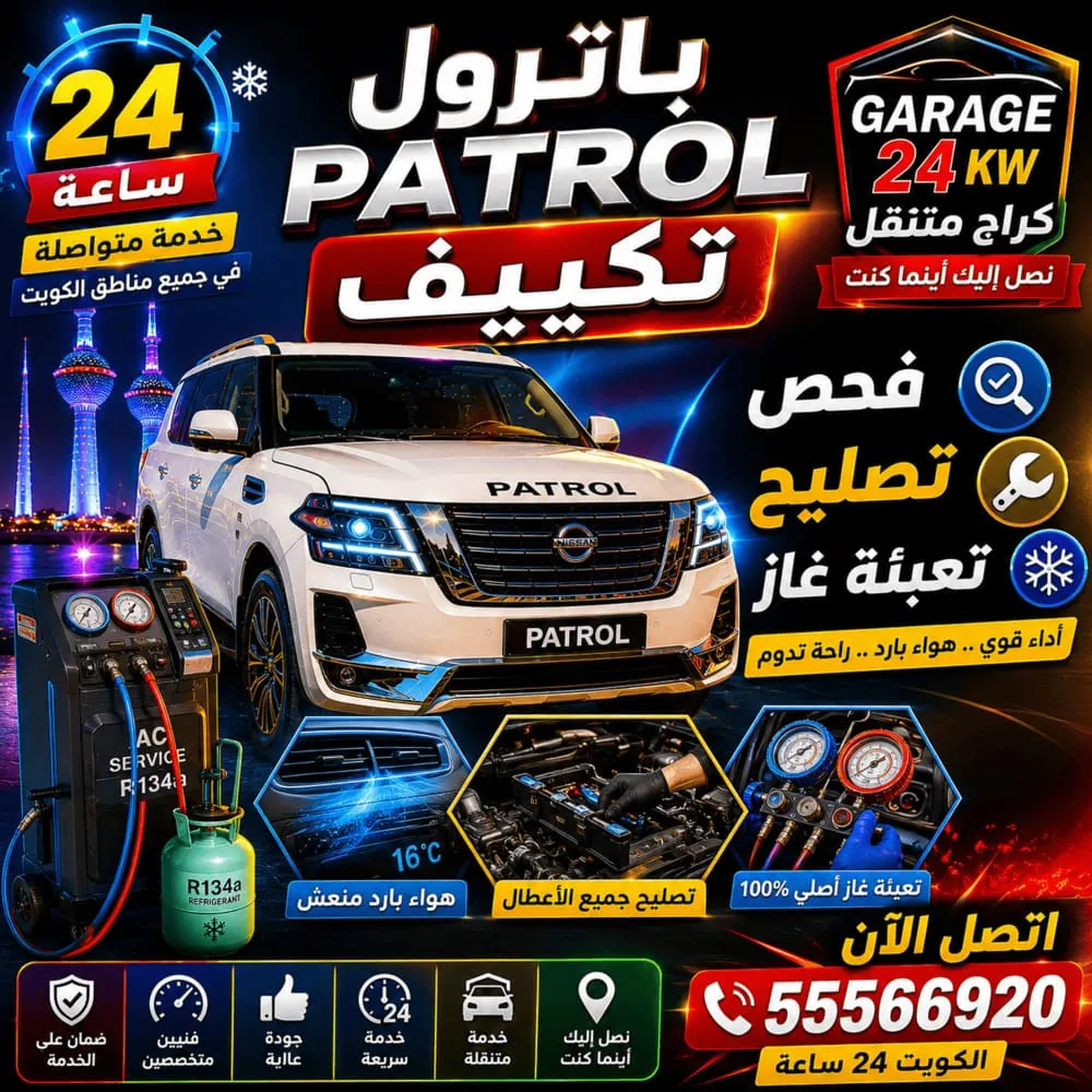 اخصائي تكييف سيارات باترول Patrol – فحص وتصليح مكيف باترول في الكويت 24 ساعة