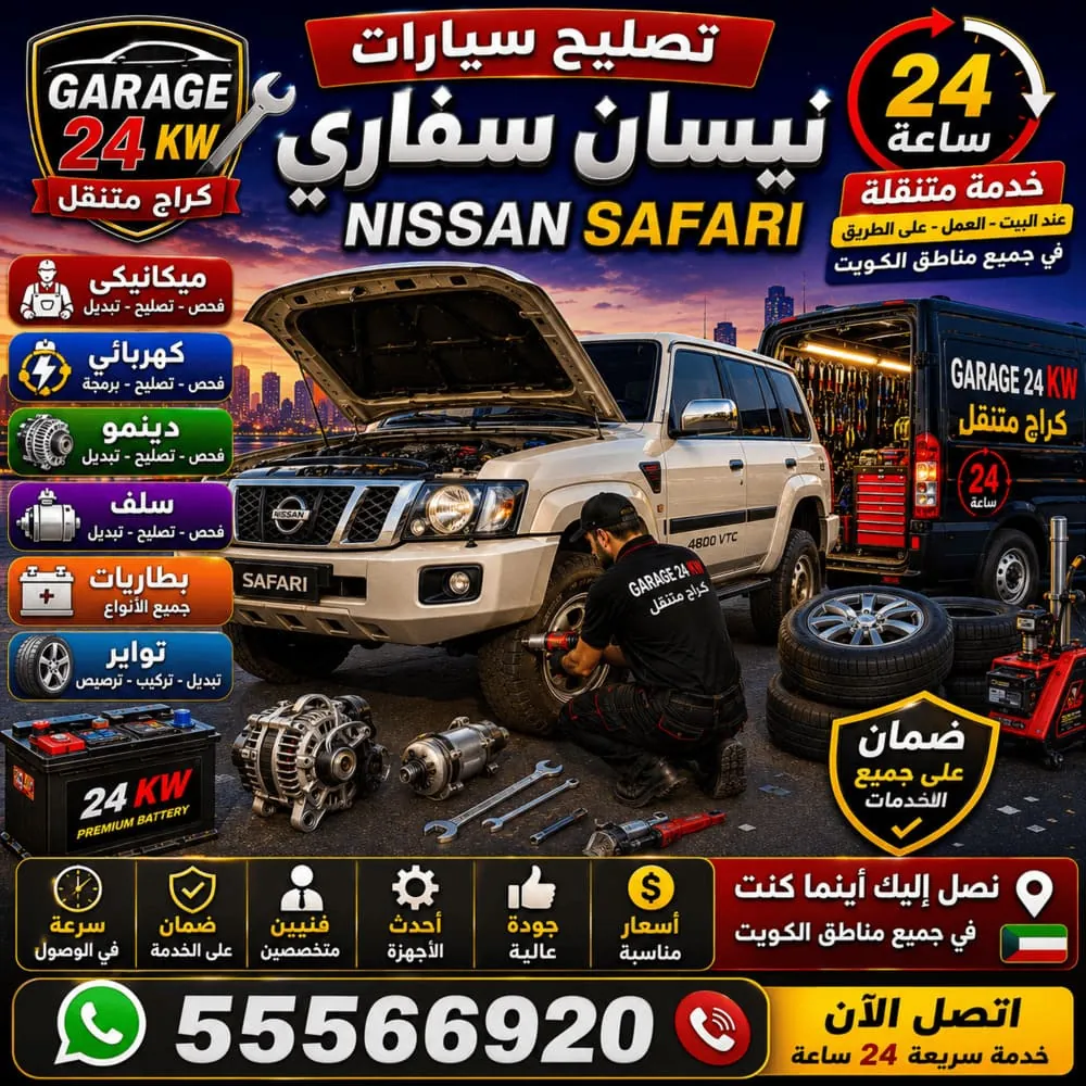 تصليح سيارات نيسان سفاري Nissan Safari الكويت – كراج متنقل 24 ساعة لباترول سفاري Y61