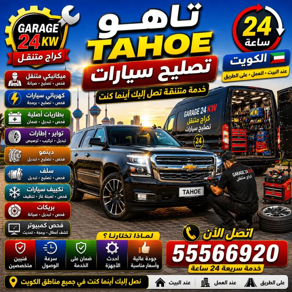 كراج متنقل 24 ساعة خدمة سريعة في الكويت – تصليح سيارات تاهو Tahoe أينما كنت