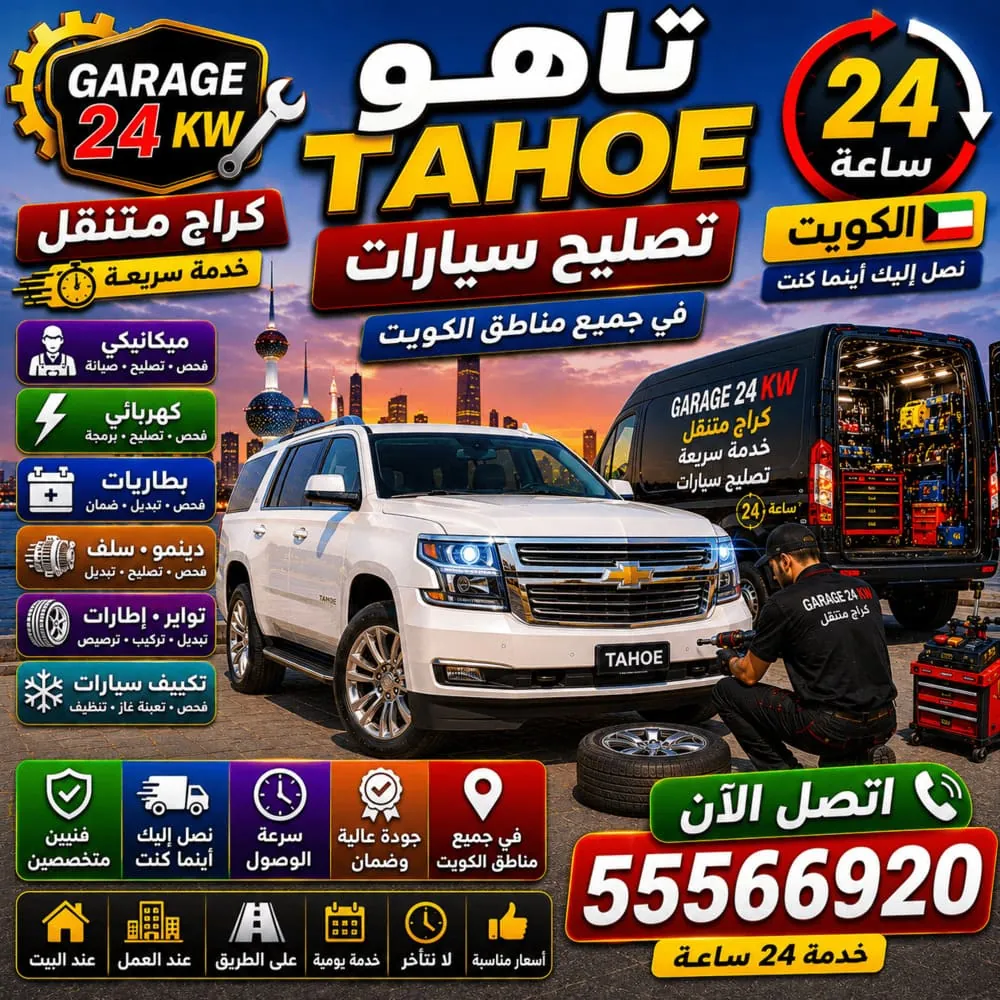تصليح سيارات تاهو Tahoe عند البيت في الكويت – خدمة كراج متنقل تصلك أينما كنت