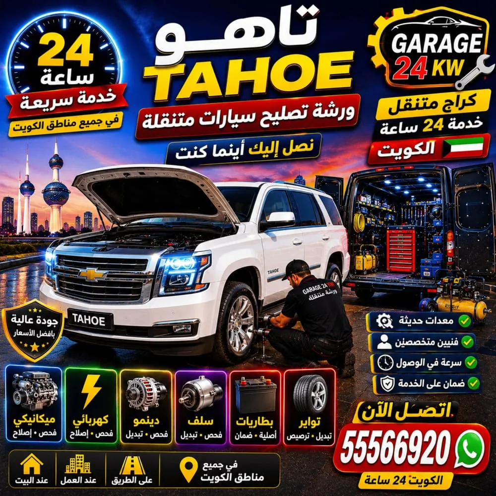 ورشة تصليح سيارات متنقلة تاهو Tahoe في الكويت – كراج متنقل يصلك بالعدة 24 ساعة