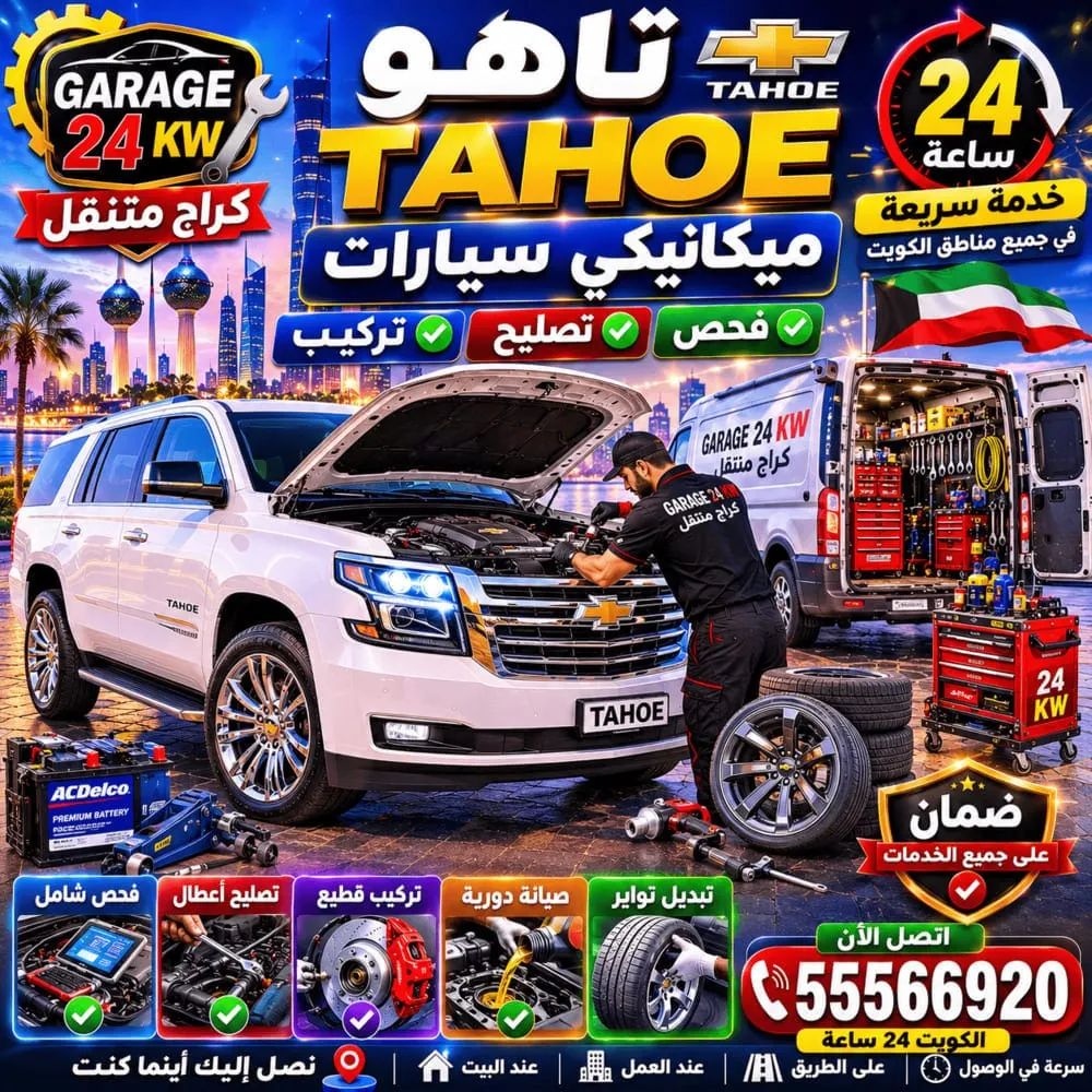 ميكانيكي سيارات متنقل تاهو Tahoe في الكويت – فحص وتصليح محرك V8 والجير 24 ساعة