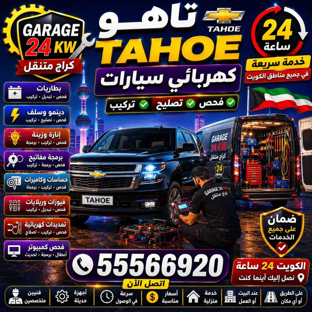 كهربائي سيارات متنقل تاهو Tahoe في الكويت – فحص وتصليح كهرباء شيفروليه تاهو 24 ساعة