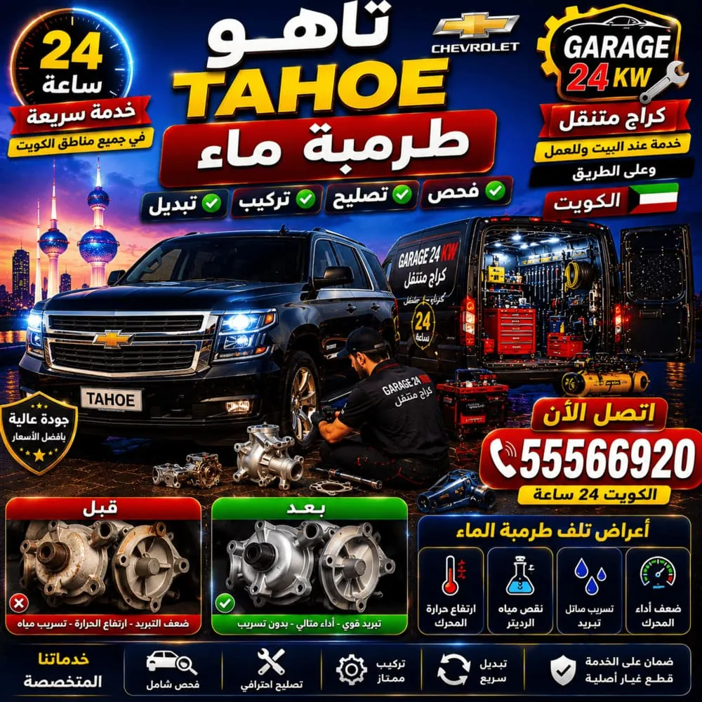 طرمبة ماء تاهو Tahoe – فحص وتصليح وتبديل طرمبة الماء Water Pump في الكويت