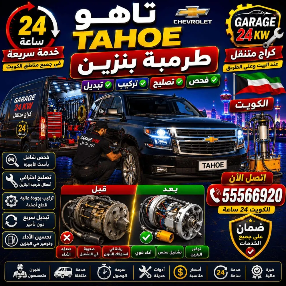 طرمبة بنزين تاهو Tahoe – فحص وتصليح وتبديل طرمبة الوقود Gasoline Pump في الكويت