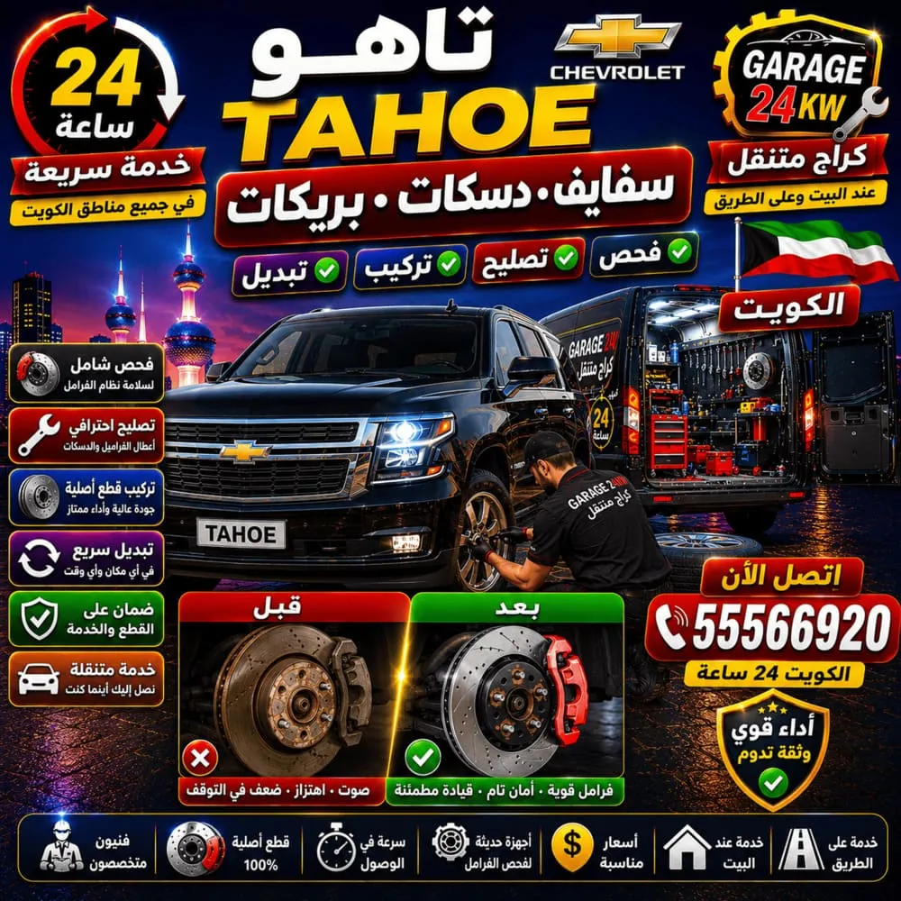 بريكات وسفايف ودسكات تاهو Tahoe – فحص وتصليح الفرامل والتعليق Brake Service في الكويت