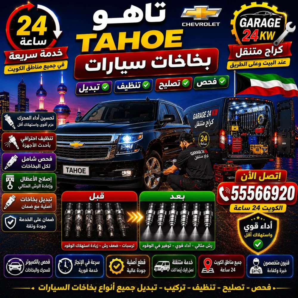 بخاخات سيارات تاهو Tahoe – فحص وتنظيف وتبديل بخاخات الوقود Fuel Injectors في الكويت