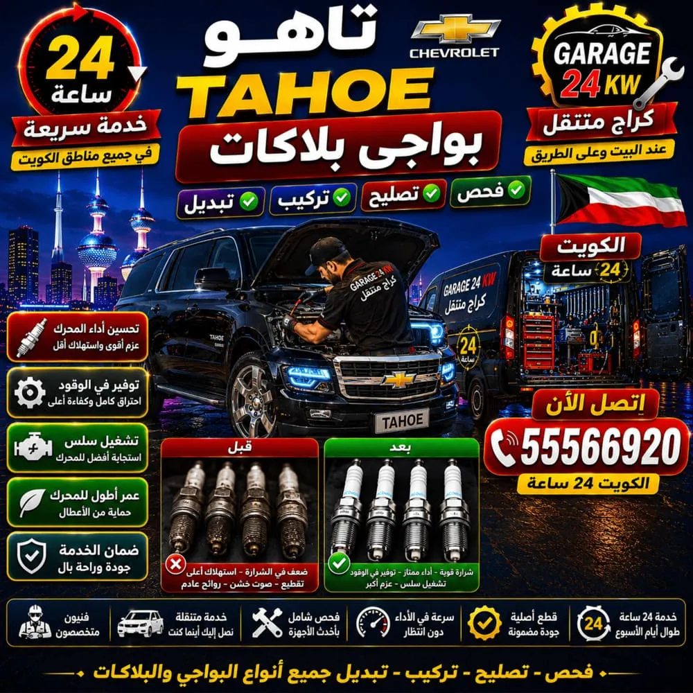 بواجي وبلاكات تاهو Tahoe – فحص وتبديل شمعات الإشعال Spark Plugs لمحرك V8 في الكويت