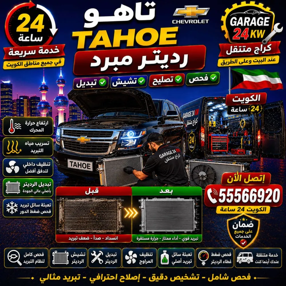 رديتر مبرد تاهو Tahoe – فحص وتنظيف وتصليح وتبديل ردياتير التبريد Radiator في الكويت