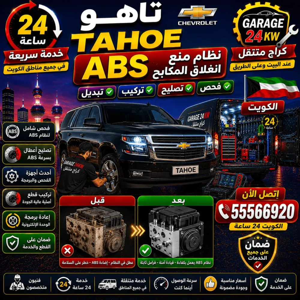 نظام ABS منع انغلاق المكابح في تاهو Tahoe – فحص وتصليح نظام الفرامل في الكويت