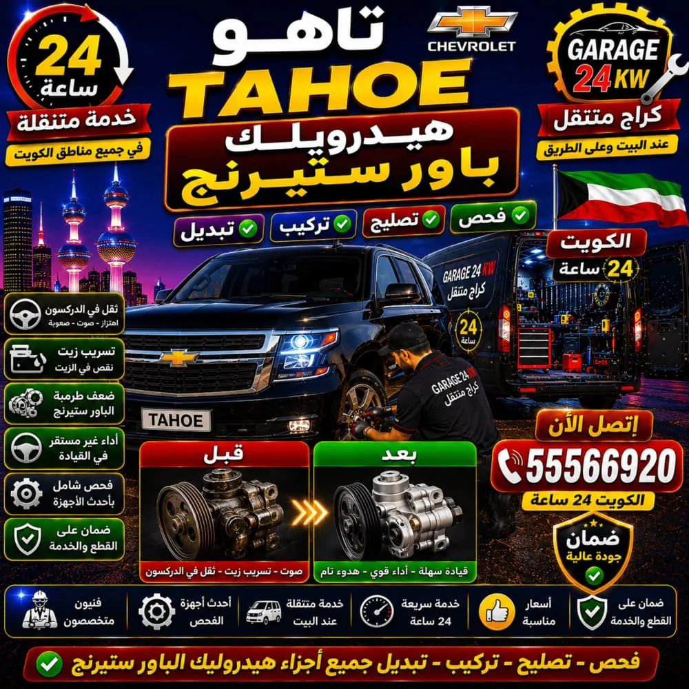 هيدروليك باور ستيرنج تاهو Tahoe – فحص وتصليح نظام التوجيه Power Steering في الكويت