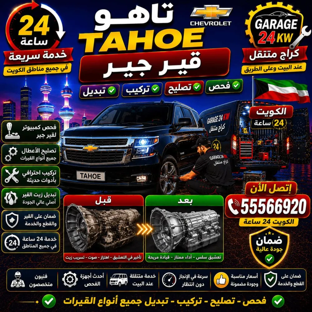 قير وناقل حركة تاهو Tahoe – فحص وتصليح جير Gearbox أوتوماتيك في الكويت