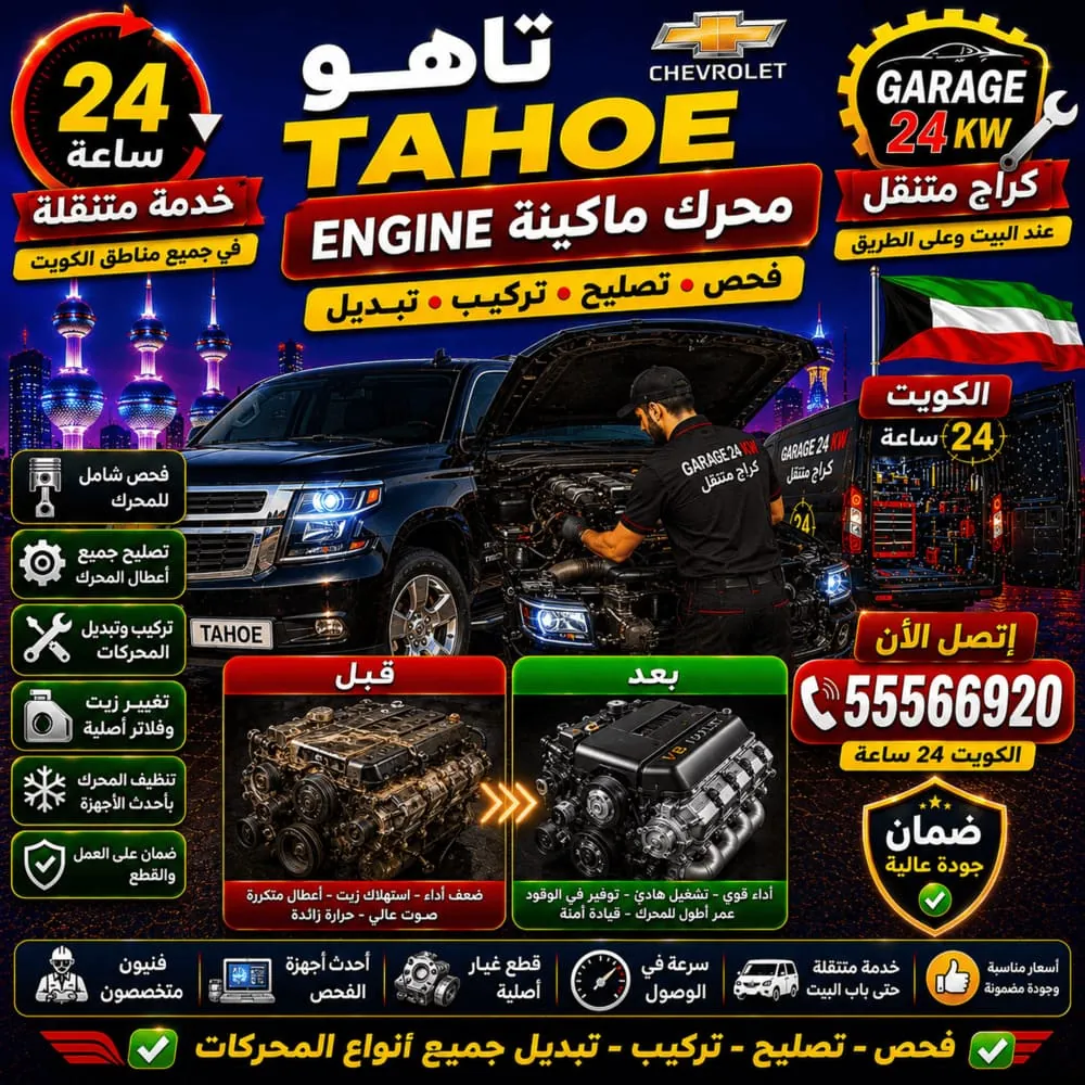 محرك ماكينة تاهو Tahoe V8 – فحص وتصليح وتبديل محرك شيفروليه تاهو في الكويت