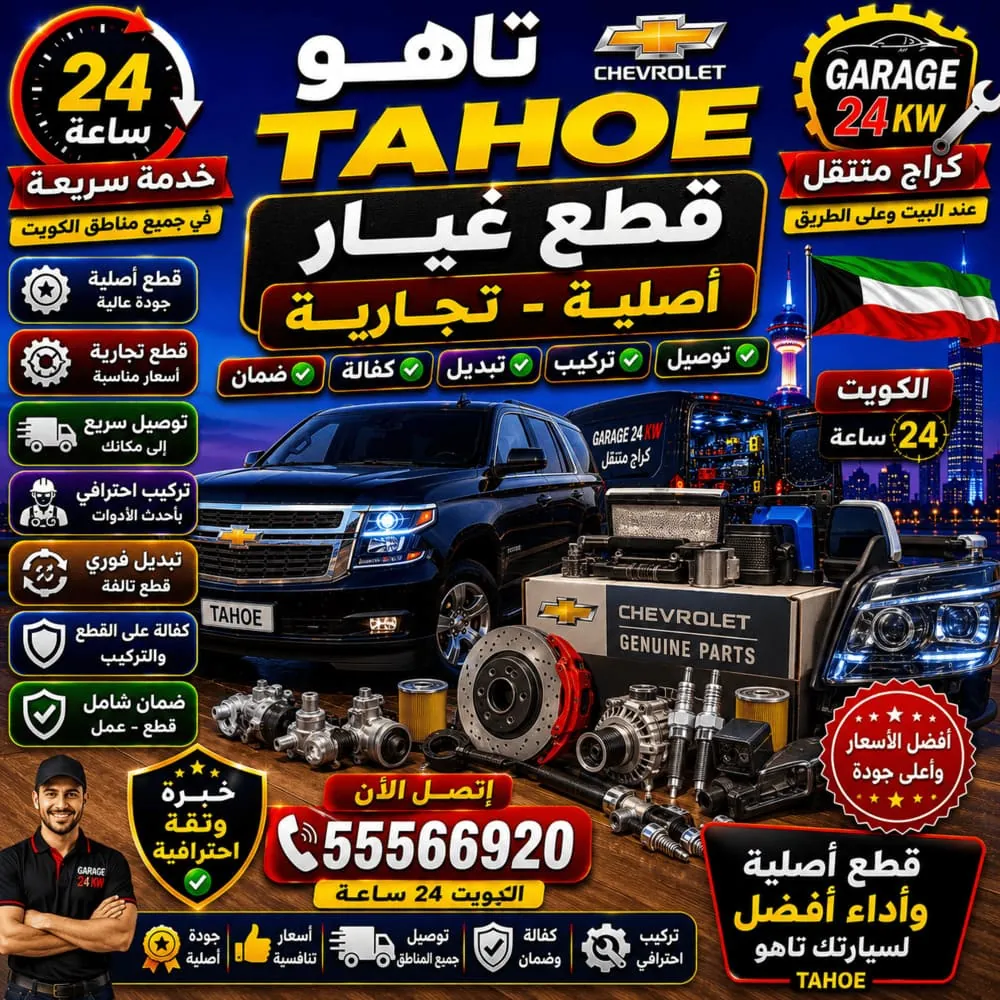 قطع غيار تاهو Tahoe أصلية وتجارية في الكويت – قطع شيفروليه تاهو مضمونة