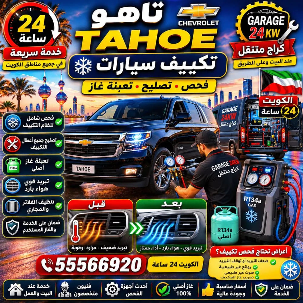 تكييف سيارات تاهو Tahoe – تعبئة غاز فريون وإصلاح مكيف شيفروليه تاهو في الكويت